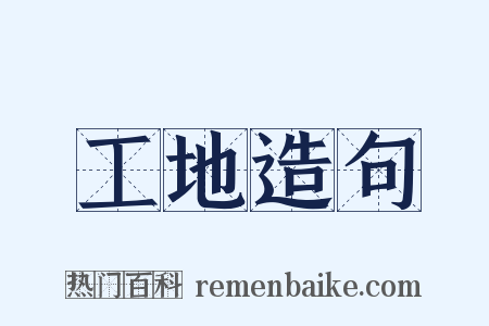 工地造句是什么意思的图片